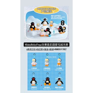 指定款🎈扭蛋小天堂🎈 盲盒 盒玩 隱藏款 BABY MOLLY PINGU 快樂垂釣 搪膠毛絨吊飾