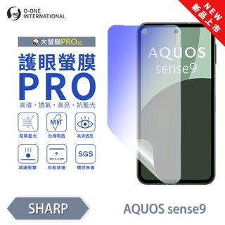 SHARP AQUOS sense 9『護眼螢膜PRO』全新升級 阻隔藍光 微劃痕修復 螢幕保護貼 抗藍光 保貼