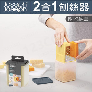 Joseph Joseph duo系列 2合一刨絲器(附盒) 刨絲 切絲 起司刨絲