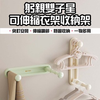【臺灣現貨】 躬親 雙子星 可伸縮衣架收納架 衣架收納 整理架 收納神器 晾衣架整理 多功能收納架 置物架
