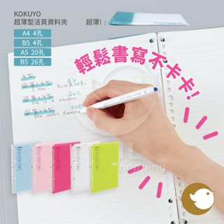 【CHL】KOKUYO 國譽 Campus 超薄型活頁資料夾 A4 A5 B5 26孔 4孔 可向後折疊 款式多樣