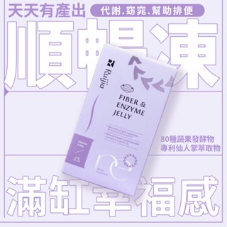 【露奇亞】順暢酵素果凍3入 多入優惠｜分解酵素 斷卡輕盈 代謝 夜間酵素 益生菌 排便