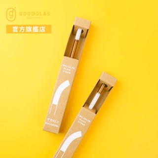 【好玻GOODGLAS】雙色玻璃吸管單入組-彎口款(附吸管刷)｜環保吸管