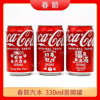 ◎FlowerSP◎蛇年祝福汽水 可口可樂/刻字可樂/客製化汽水/活動禮品/新年禮物/小禮物/活動禮物/現貨/臺北門市