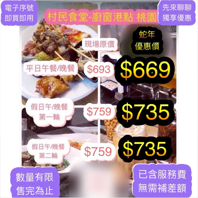 村民食堂餐券 廚窗港點餐券 村民食堂桃園餐券 吃到飽餐券電子