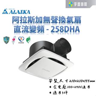 【宇豐國際】✨蝦皮店到店.OK免運✨ 阿拉斯加 換氣扇 直流變頻 158D 258DH 258DHA 浴室抽風機 排風扇