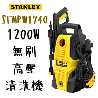 含稅 SFMPW1740 插電式 1200W 高壓 清洗機 120BAR 美國 史丹利 STANLEY 無刷 感應馬達