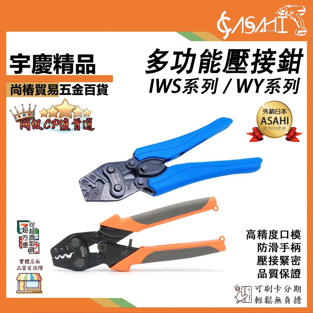 宇慶ASAHI 附發票｜IWS、WY系列｜多功能壓接鉗 新一代超省力 Alstrong 壓著鉗 WY-6-22