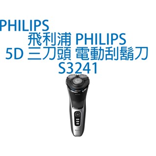 飛利浦 PHILIPS 5D 三刀頭 電動刮鬍刀 S3241