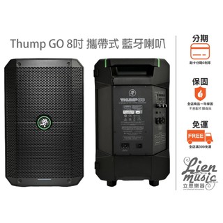 『立恩樂器 加贈 AKG P3S麥克風 線材』Mackie Thump GO 8吋 攜帶式藍芽喇叭 電池供電