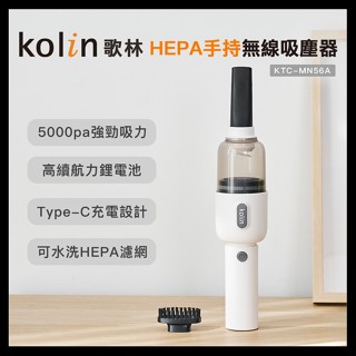 【Kolin 歌林】HEPA手持無線吸塵器 KTC-MN56A 無線吸塵器 HEPA濾網 吸塵器 手持吸塵器