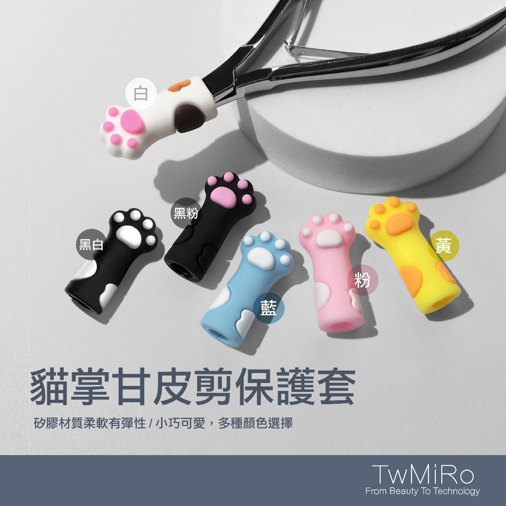 ▲米蘿 美甲材料 剪刀套 美甲甘皮剪套 貓掌套 保護套 死皮剪套 剪刀套 吸管套 甘皮剪 貓爪套 甘皮剪套 美甲工具