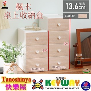 全臺滿千免運不含偏遠地區 快樂屋 KEYWAY聯府 UKY00265 楓木桌上收納盒 桌面收納 UKY00266