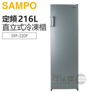 SAMPO 聲寶 ( SRF-220F ) 216公升 直立式無霜冷凍櫃