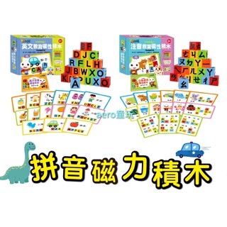 風車 FOOD超人 注音教育磁性積木 英語教育磁性積木 學習積木 字母積木 注音積木 附學習手冊