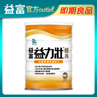 【益富】益力壯經典 營養均衡配方 900g (有效期限至2025/08/26)