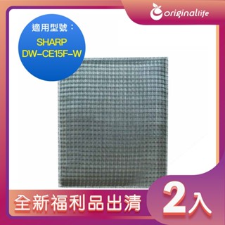 全新福利品出清-兩入【Original Life 沅瑢】超淨化除濕機濾網 適用SHARP: DW-CE15F-W