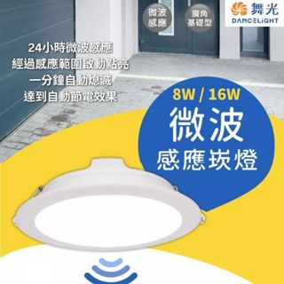 【舞光原廠授權】含稅開發票 舞光 8W 16W 微波感應崁燈 15公分 微波感應 崁燈 嵌燈 LED 感應燈 感應崁燈