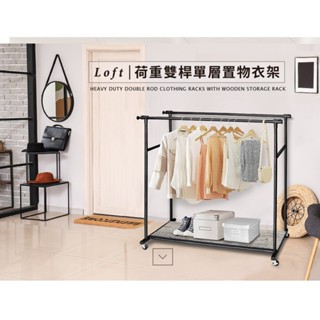 《樂活玩家》荷重雙桿單層置物衣架