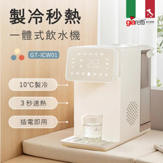 [贈濾心] 義大利Giaretti珈樂堤 生飲級製冷瞬熱飲水機(冷熱飲水機/開飲機/奶粉沖泡/調奶溫控)GT-ICW01