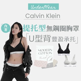 【商城正品｜現貨】CK Calvin Klein 內衣 內褲 無鋼圈內衣 內衣褲 丁字褲 集中 交叉 拉提 莫代爾棉