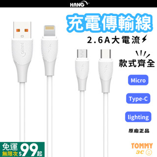 【臺灣現貨】HANG 充電線 2.6A Micro lighting Type-C 傳輸線 快充線 款式齊全 手機線