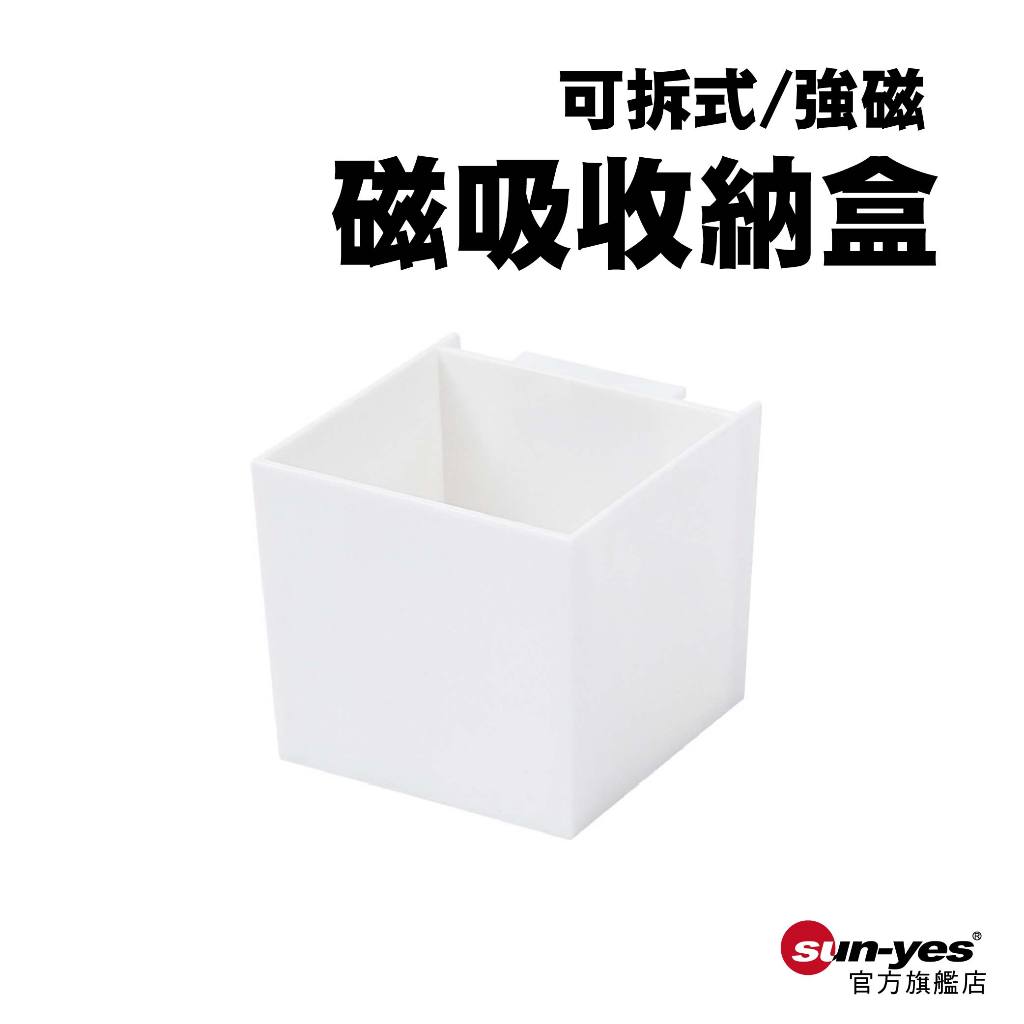 可拆式強磁壁貼磁吸收納盒｜SY-645｜冰箱磁吸收納/置物盒/雜物盒/磁吸盒/整理盒