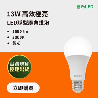 【喜光LED】13W LED 高效極亮燈泡 125lmW 黃光 3000K 臺灣現貨