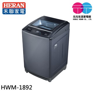 HERAN 禾聯 18kg 全自動定頻洗衣機 HWM-1892