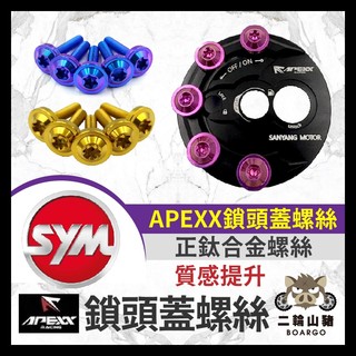 二輪山豬🌟APEXX 鎖頭蓋 鈦合金螺絲 apexx鎖頭 螺絲 APEXX鎖頭蓋螺絲 鎖頭蓋螺絲 鈦合金螺絲