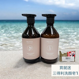 (我有現貨)沐塔 Mutta 隱者之夏/狂野探秘洗潤組 豐盈修護/純淨控油洗髮精 極潤亮澤/草本平