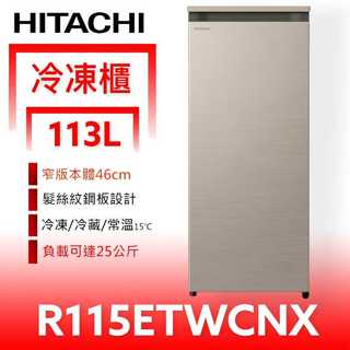 日立家電【R115ETWCNX】113公升風冷無霜直立式(與R115ETW同款)冷凍櫃.