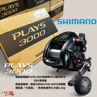 中壢鴻海釣具【SHIMANO】 PLAYS 3000 電動捲線器 (24年款) 電捲 小搞搞 船釣 白帶魚
