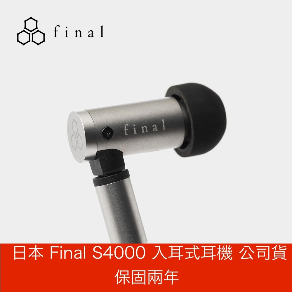 日本 final S4000 入耳式耳機 台灣公司貨保固2年