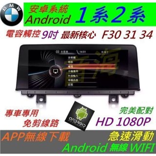 安卓版 BMW F30 F31 f34 f20 觸控螢幕 Android 汽車音響 導航 USB 倒車 1系 螢幕 2系
