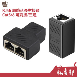 【全新24h出貨】網路線延長 Cat6 網路接頭母對母 延長 對接盒 連接器 網路線轉接頭 RJ45延長 網路線延長
