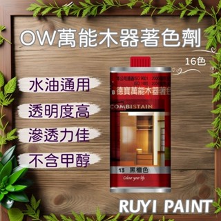 ☆S.H.☆ 德寶 OW萬能木器著色劑 立裝 染色劑 水性油性通用 木器塗料 16色 臺灣製造