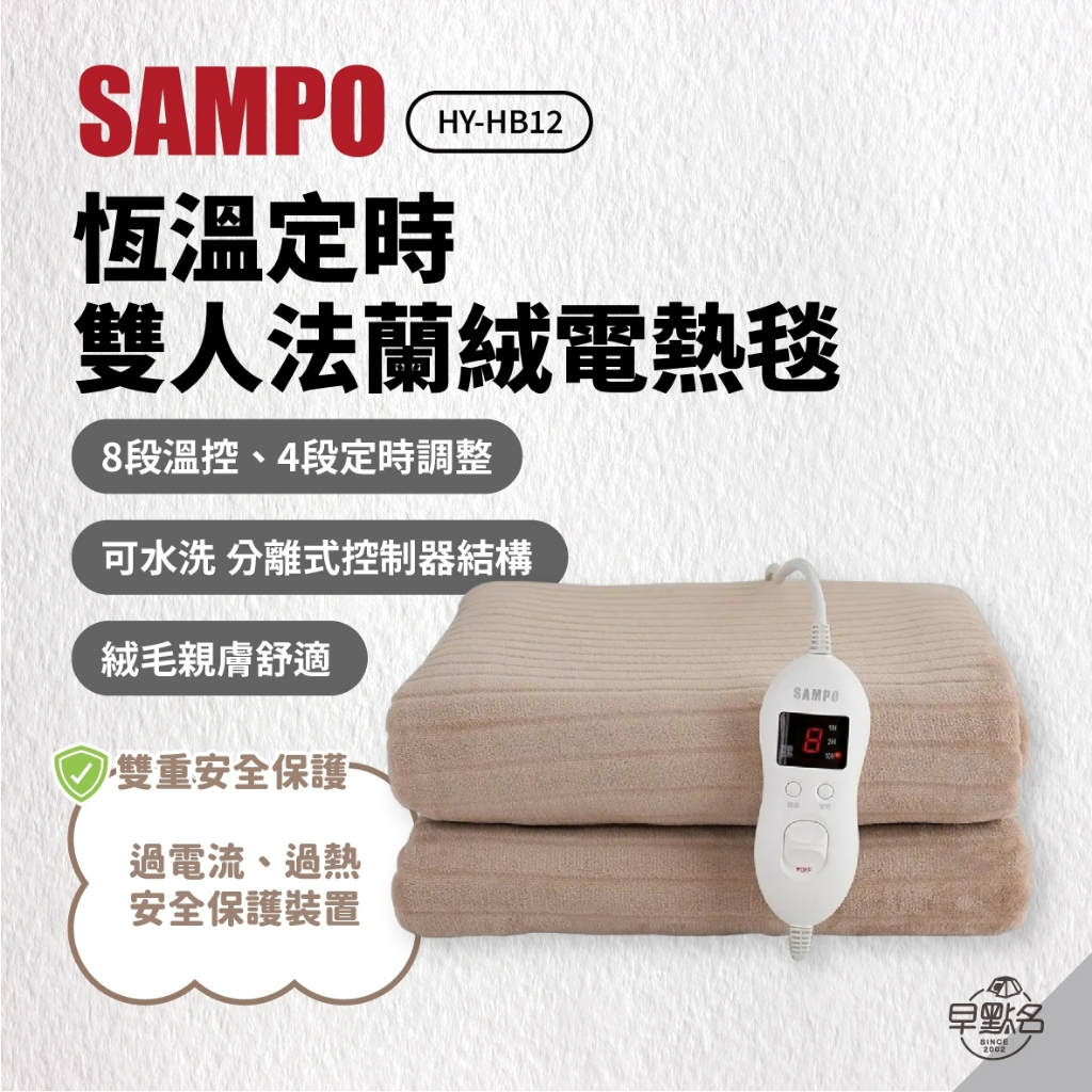 早點名｜SAMPO 聲寶 恆溫定時雙人法蘭絨電熱毯 HY-HB12 冬天必備 電熱毯 保暖 寒流 定時 8段溫度 可機洗