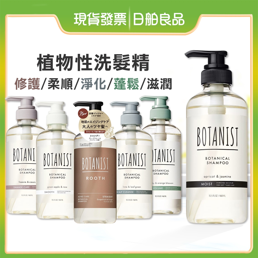 日本BOTANIST植物性洗髮精460ml 洗髮乳潤髮乳 補充包 保濕柔順蓬鬆 頭皮淨化護理 受損護理 玫瑰小蒼蘭