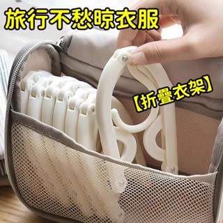出行💥必備 折疊衣架 戶外旅行衣架 便攜折疊式 學生宿舍晾曬衣架 可折疊 內衣衣架 可折疊行李衣架 折疊衣架 折疊魔術架