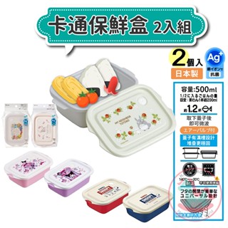 日本製SKATER抗菌卡通保鮮盒500ml 2入｜輕量卡通塑膠便當盒可微波可堆疊銀離子食物儲存容器FCN2WAG