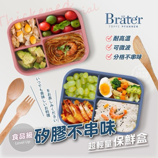 【雙雙的店】現貨 韓國Bräter 超輕量食品級矽膠不串味保鮮盒