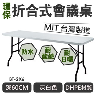 OA系統會議桌 環保摺合式會議桌 BT-2x6 灰白 開會桌 辦公桌 活動桌 洽談桌 辦公桌 會客長桌 補習班折疊桌