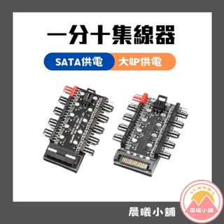 [晨曦小舖] 一分十集線器 SATA供電 大4P供電 集線器 風扇集線器 電腦風扇集線器 電腦散熱 散熱集線器