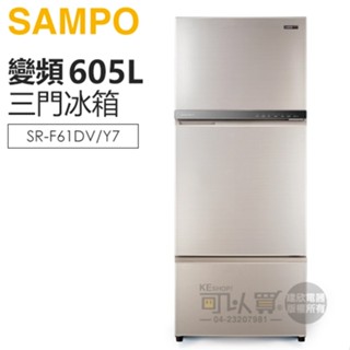 SAMPO 聲寶 ( SR-F61DV/Y7 ) 605公升 星美滿極光鈦變頻三門冰箱 -炫彩金
