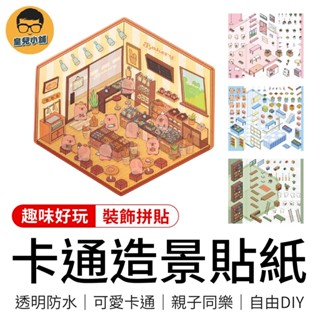 卡通造景貼紙 DIY貼紙書 可愛貼紙 立體貼紙 卡通貼紙 造景貼紙 貼紙包 裝飾貼紙 手帳貼紙 房子貼紙 場景貼 貼紙