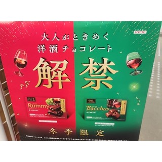 日本帶回 冬季限定 日本 Lotte 成人巧克力 酒心巧克力