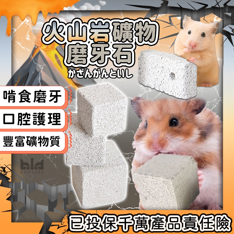 【現貨!含礦物質】小動物磨牙石 加鈣磨牙石 鼠兔磨牙石 小寵磨牙石 倉鼠/黃金鼠磨牙 倉鼠磨牙 兔子磨牙用品 倉鼠玩具