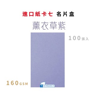 【巨匠】160gsm進口紙卡七名片盒(薰衣草紫)---40111