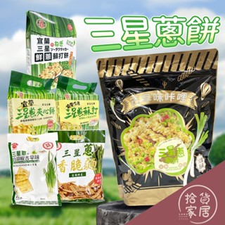 【酥脆好餅】鑫富皇 宜蘭三星蔥蘇打餅/夾心餅(天日鹽)/禮盒 古早味咔哩三星蔥椒麻口味 三星蔥香脆麵/白胡椒古早味風味餅